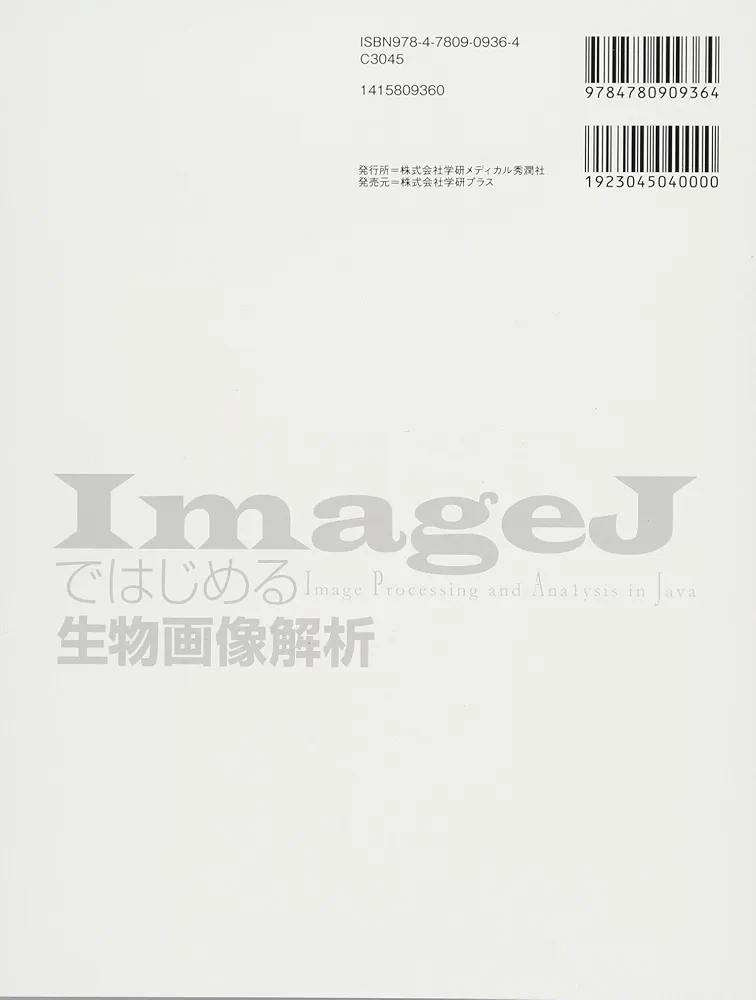 【即日発送可能！】型で実践する生物画像解析 ImageJ・Python Amazon.co.jp: 型で実践する生物画像解析 ImageJ・Python